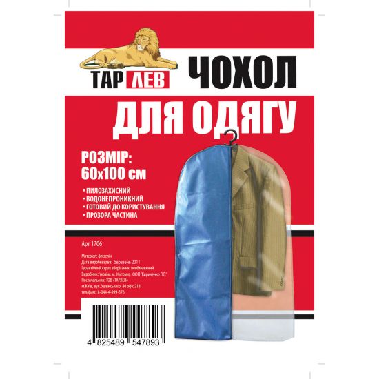 Чохол для одягу 60*100см 1706-RO